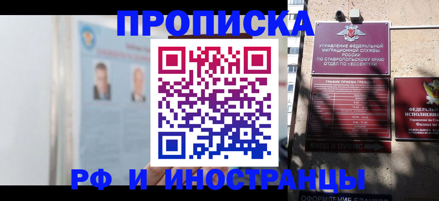 временная регистрация законно в Ессентуках